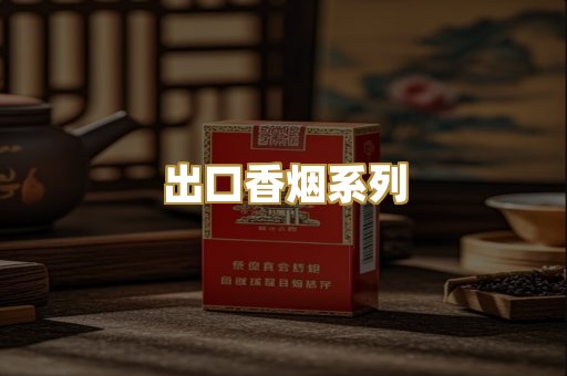 出口香烟系列