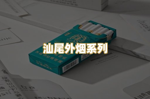 汕尾外烟系列
